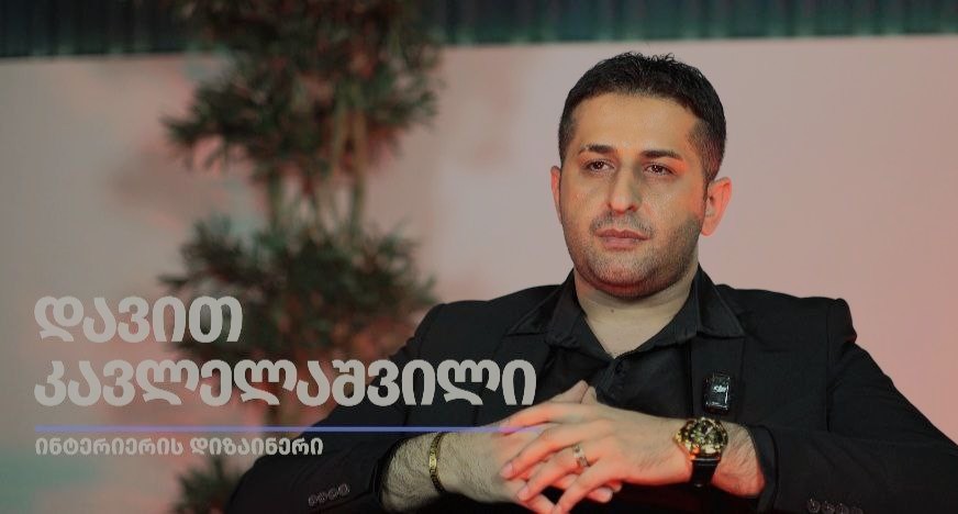 დავით კავლელაშვილი - ინტერიერის დიზაინი საქართველოში: კონკურენცია, გამოწვევები და ახალი შესაძლებლობები