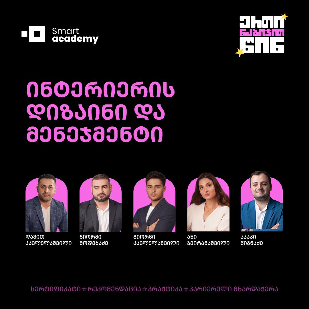 სტუდენტის განათლებაზე ორიენტირებული სასწავლო კურსი ,,ინტერიერის დიზაინი და მენეჯმენტი"