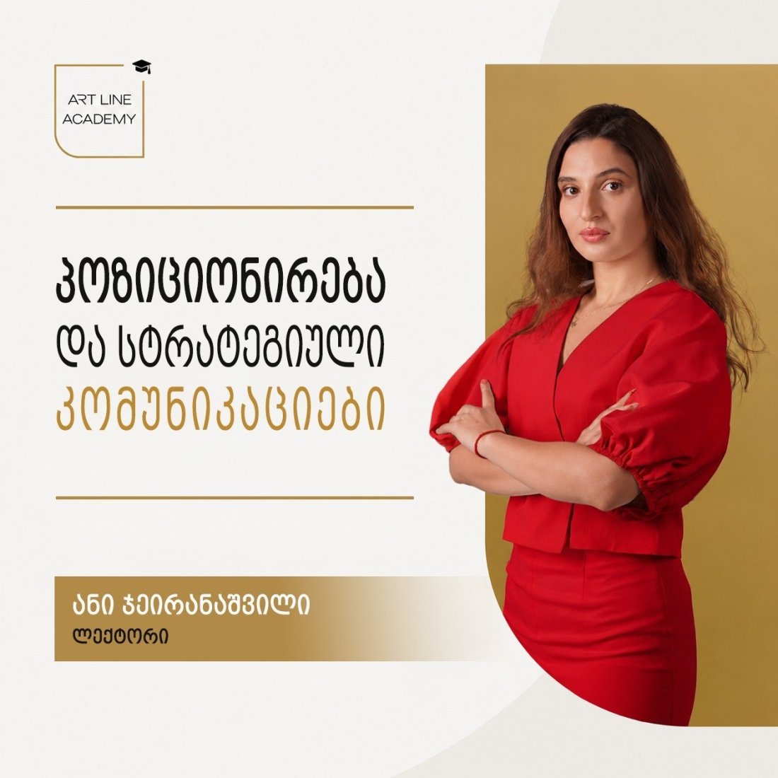 ✦ თვითპოზიციონირების მენეჯმენტის კურსი